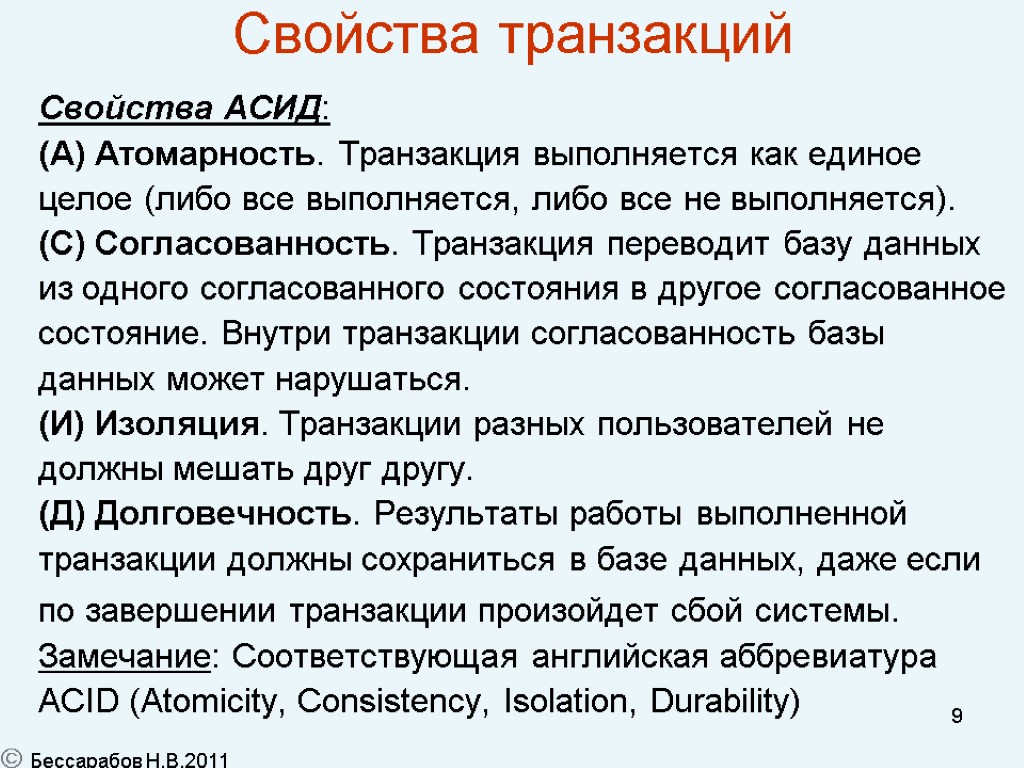 9 Свойства транзакций Свойства АСИД: (А) Атомарность. Транзакция выполняется как единое целое (либо все